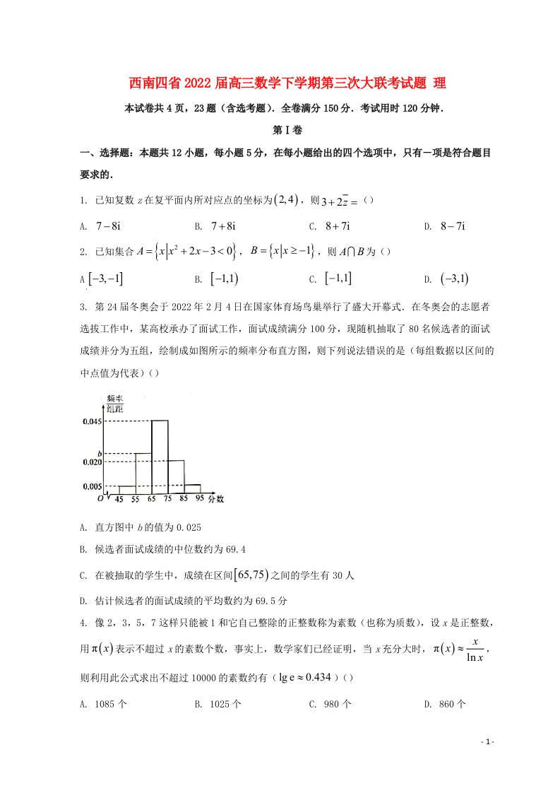 西南四省2022届高三数学下学期第三次大联考试题理