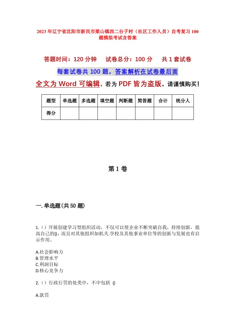 2023年辽宁省沈阳市新民市梁山镇西二台子村社区工作人员自考复习100题模拟考试含答案