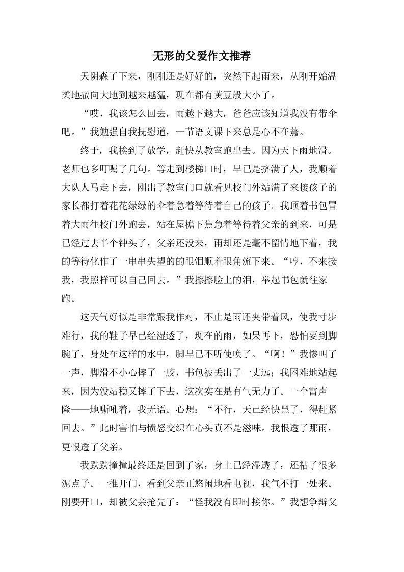 无形的父爱作文