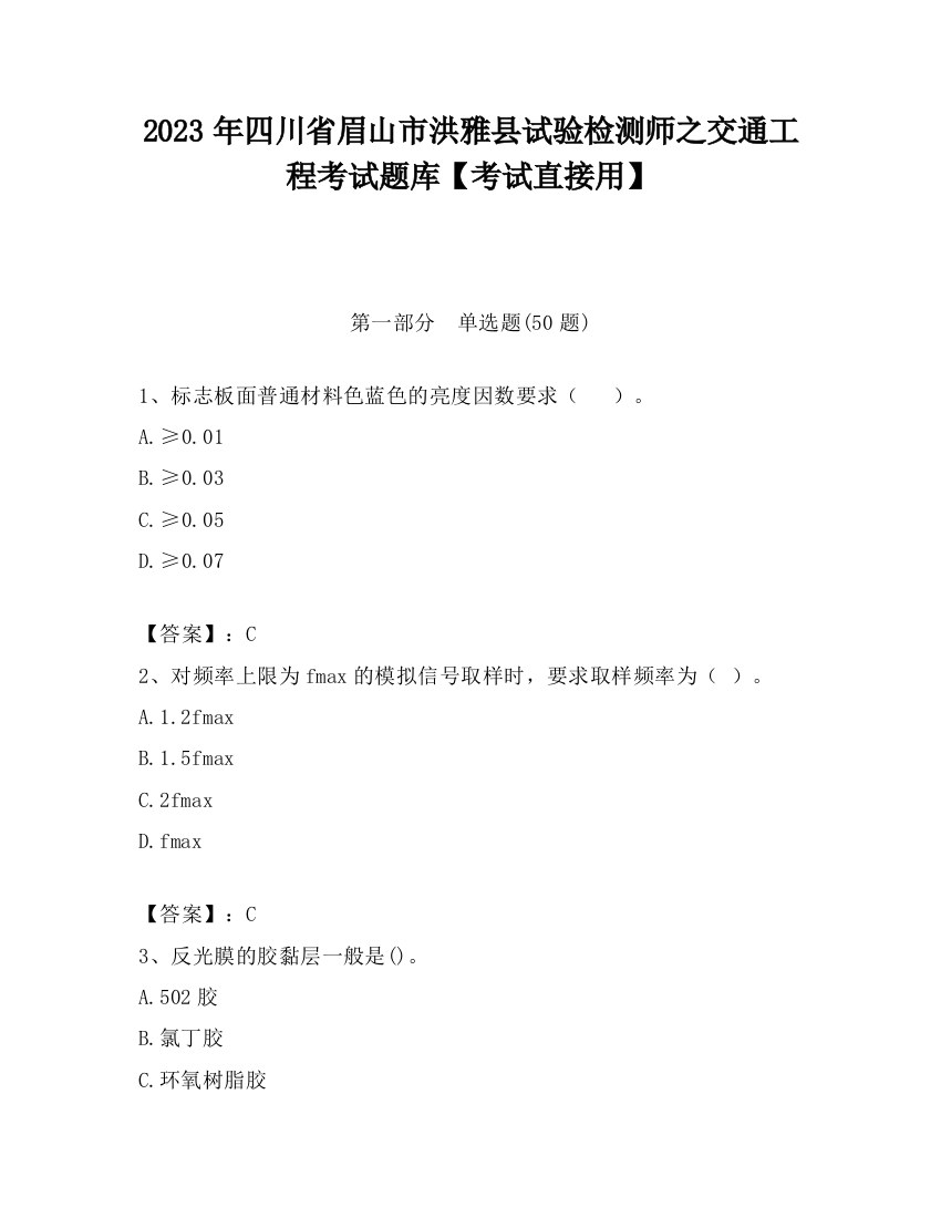 2023年四川省眉山市洪雅县试验检测师之交通工程考试题库【考试直接用】