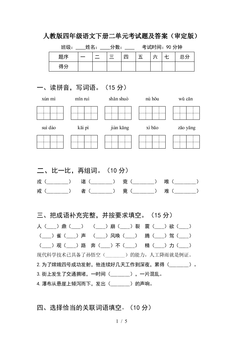 人教版四年级语文下册二单元考试题及答案(审定版)