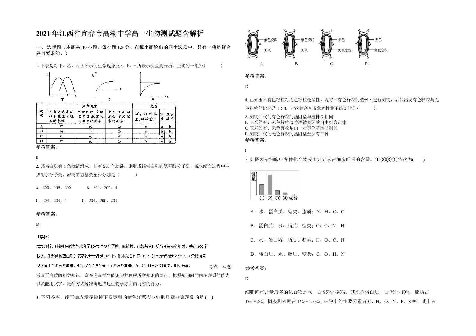 2021年江西省宜春市高湖中学高一生物测试题含解析