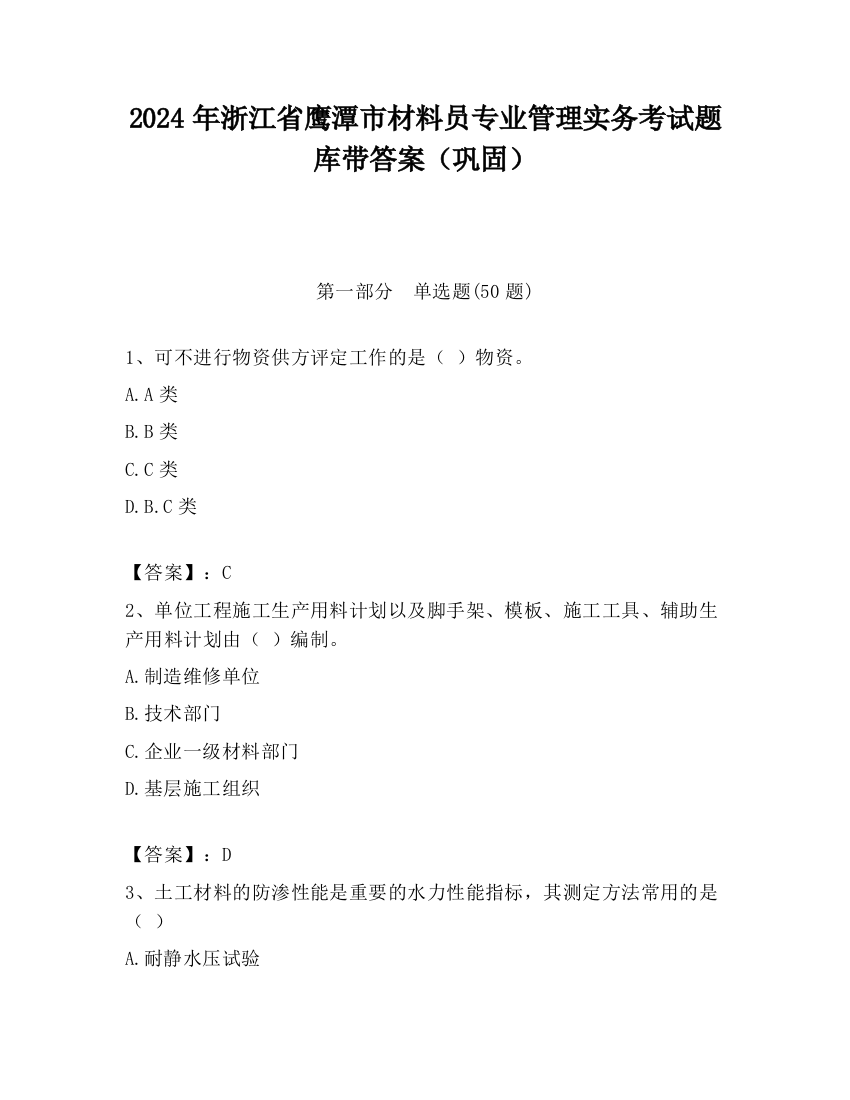 2024年浙江省鹰潭市材料员专业管理实务考试题库带答案（巩固）