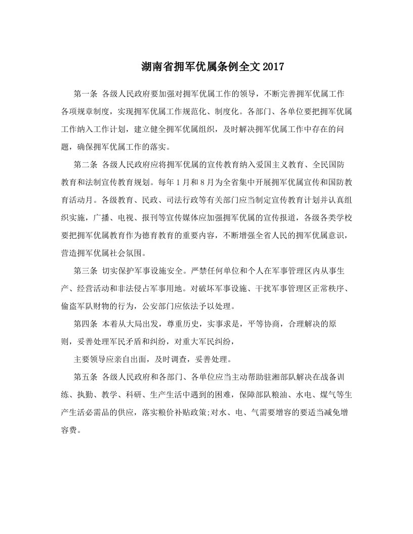 湖南省拥军优属条例全文2017