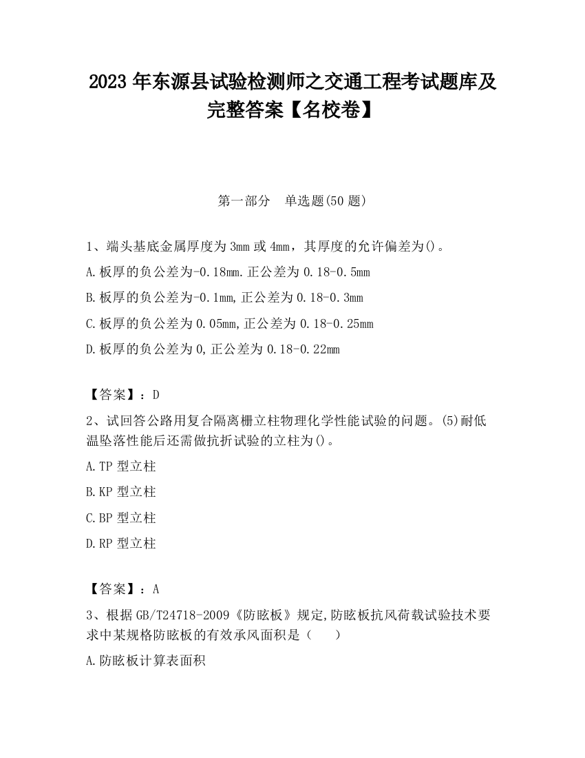 2023年东源县试验检测师之交通工程考试题库及完整答案【名校卷】