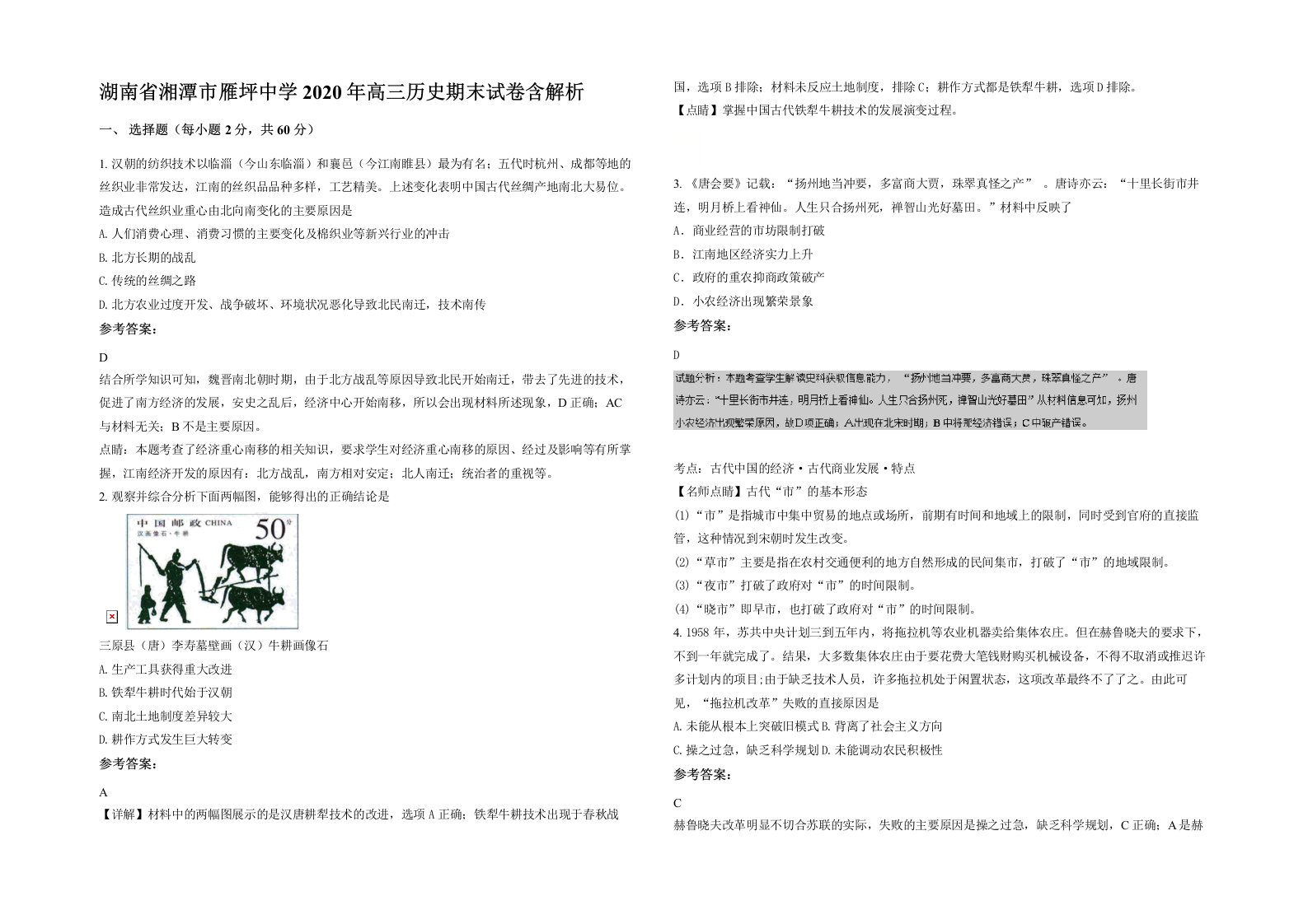 湖南省湘潭市雁坪中学2020年高三历史期末试卷含解析