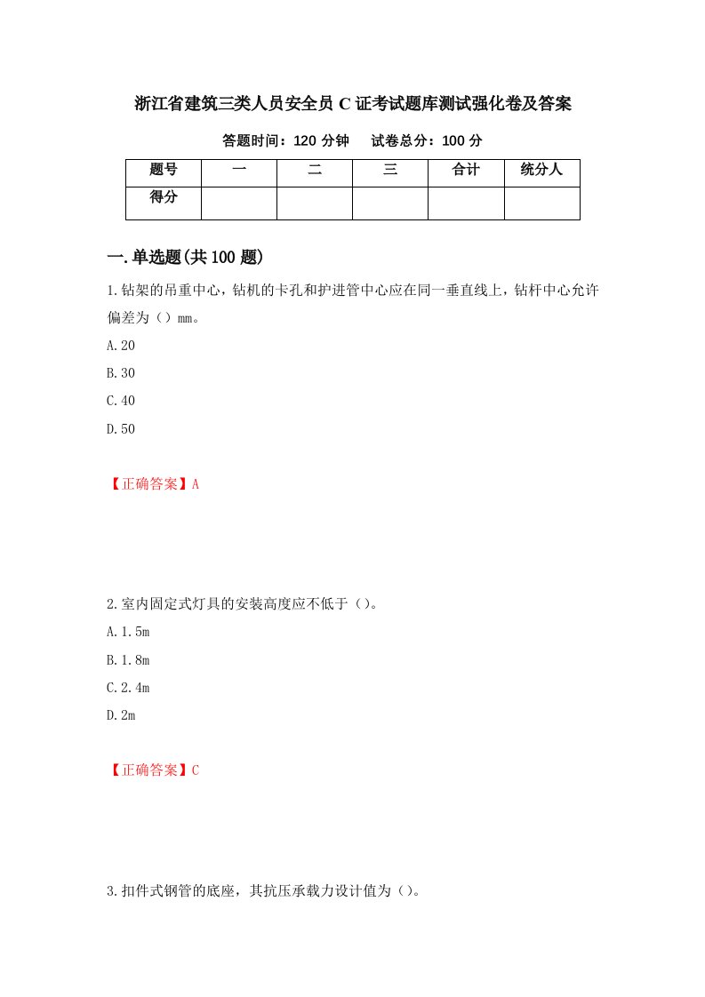 浙江省建筑三类人员安全员C证考试题库测试强化卷及答案94