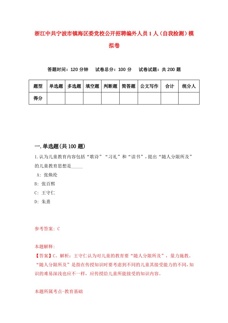 浙江中共宁波市镇海区委党校公开招聘编外人员1人自我检测模拟卷第8卷