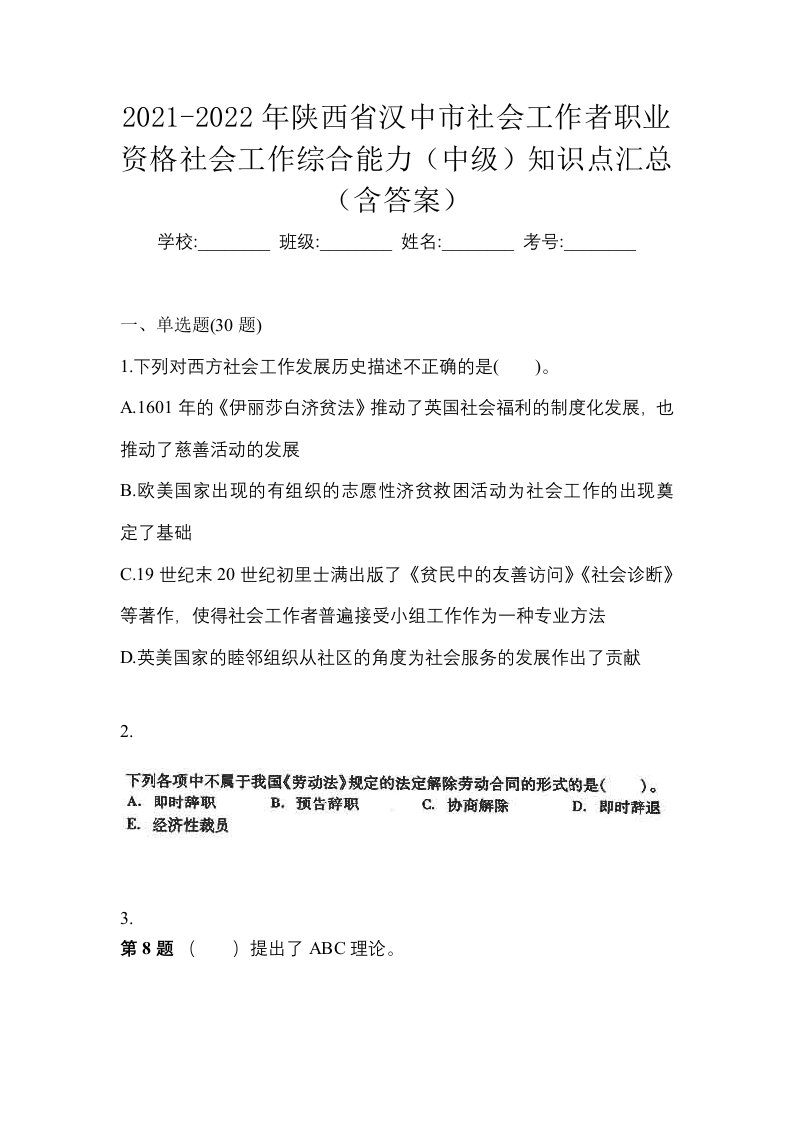 2021-2022年陕西省汉中市社会工作者职业资格社会工作综合能力中级知识点汇总含答案