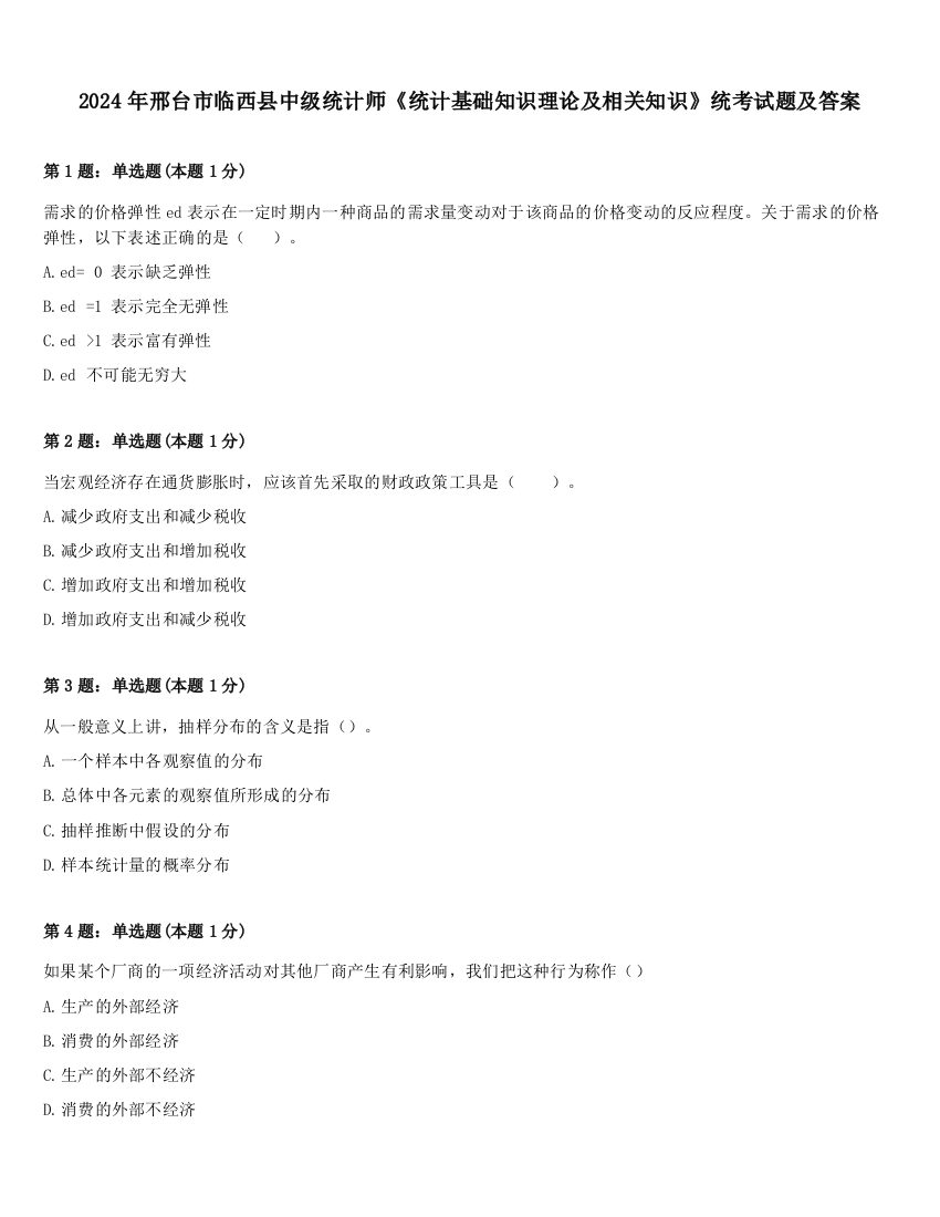 2024年邢台市临西县中级统计师《统计基础知识理论及相关知识》统考试题及答案