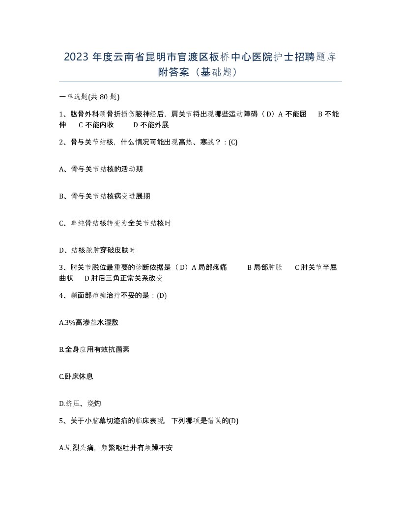 2023年度云南省昆明市官渡区板桥中心医院护士招聘题库附答案基础题