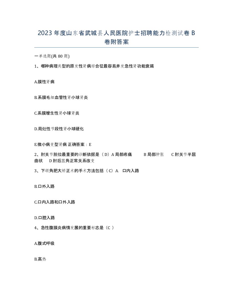 2023年度山东省武城县人民医院护士招聘能力检测试卷B卷附答案