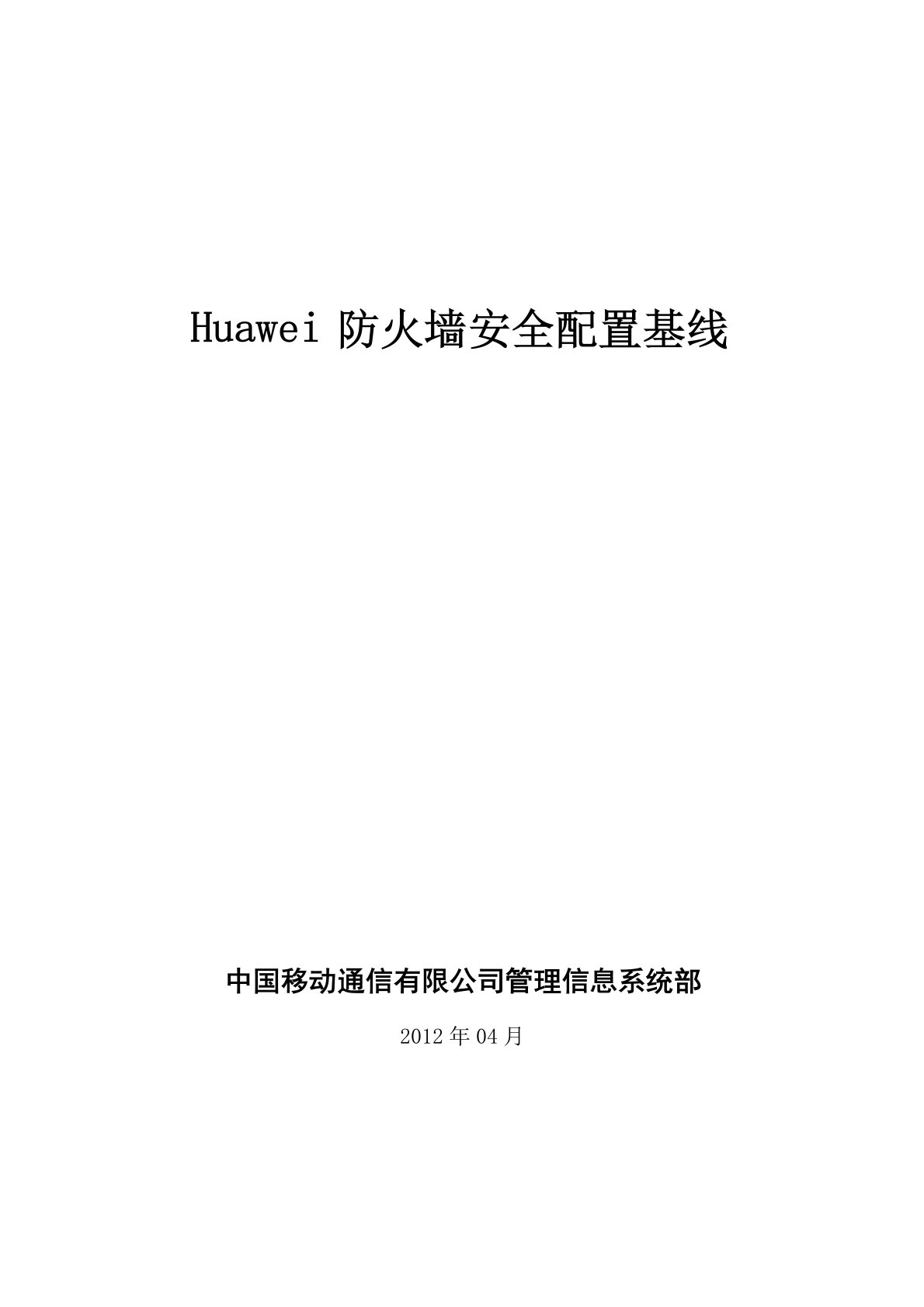 Huawei防火墙安全配置基线