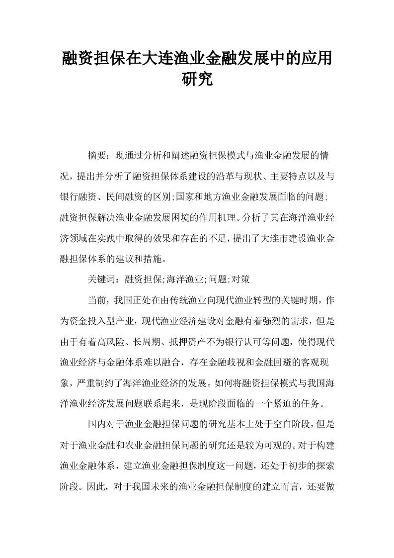 融资担保在大连渔业金融发展中的应用研究