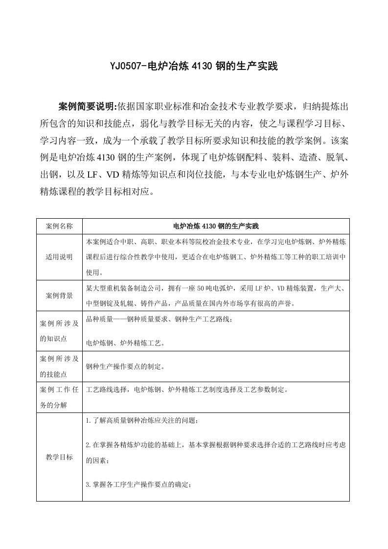 汽车板钢冶炼生产-企业生产实际教学案例库