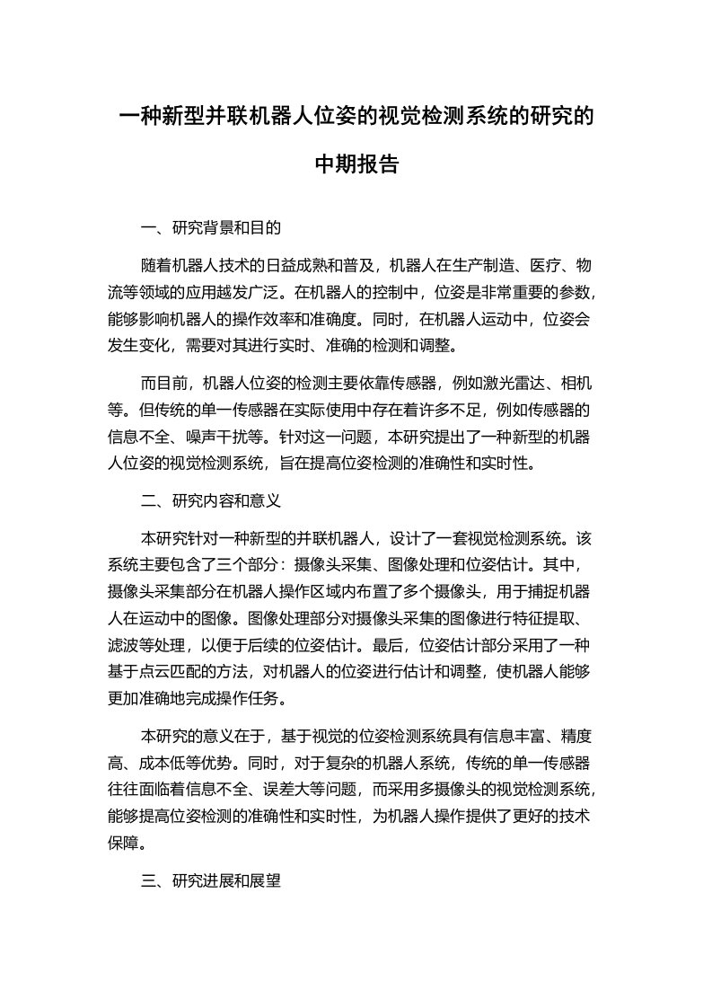 一种新型并联机器人位姿的视觉检测系统的研究的中期报告