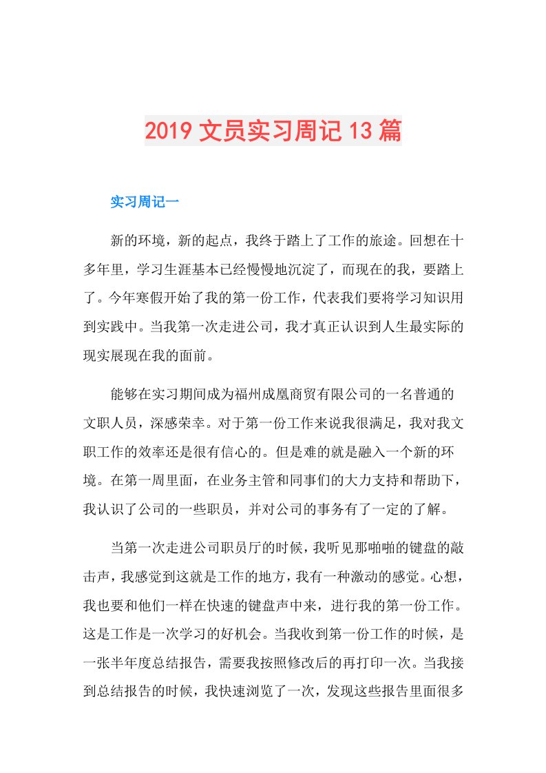 文员实习周记13篇