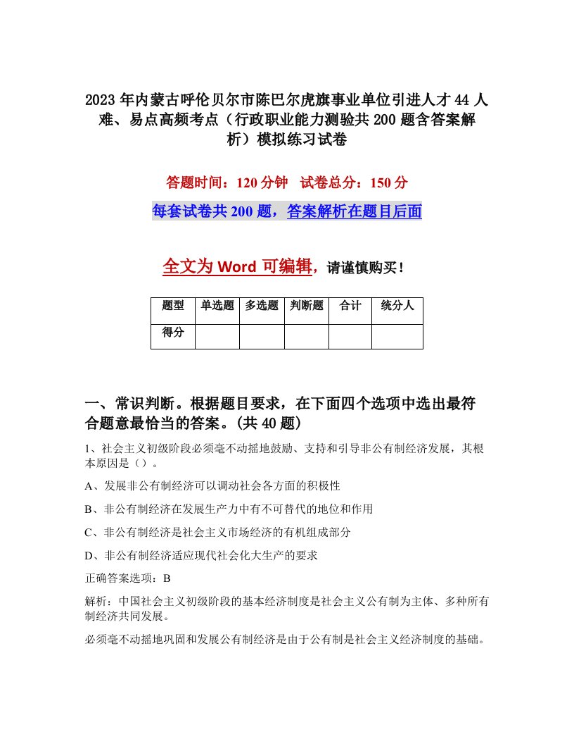 2023年内蒙古呼伦贝尔市陈巴尔虎旗事业单位引进人才44人难易点高频考点行政职业能力测验共200题含答案解析模拟练习试卷