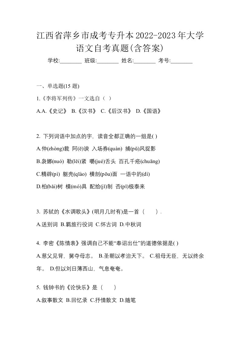 江西省萍乡市成考专升本2022-2023年大学语文自考真题含答案