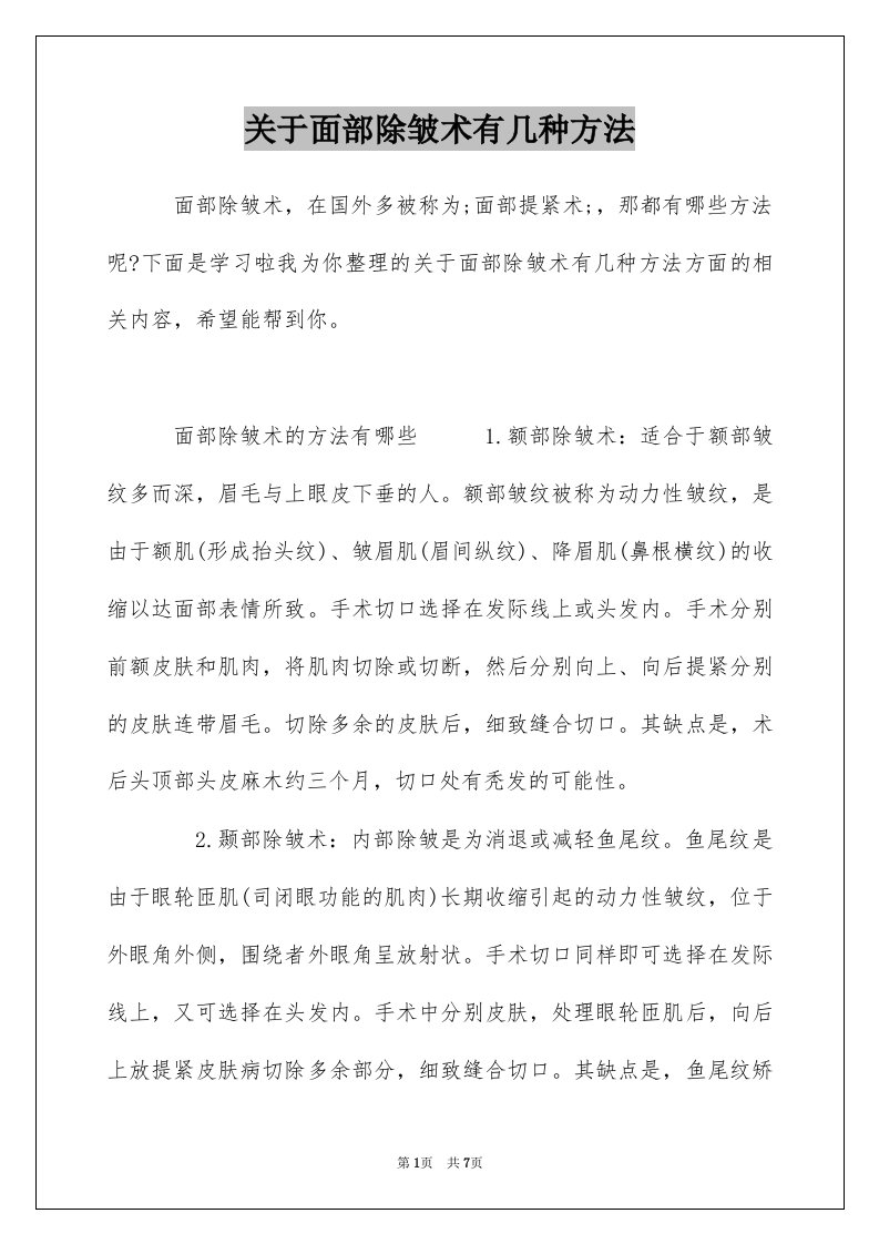 关于面部除皱术有几种方法