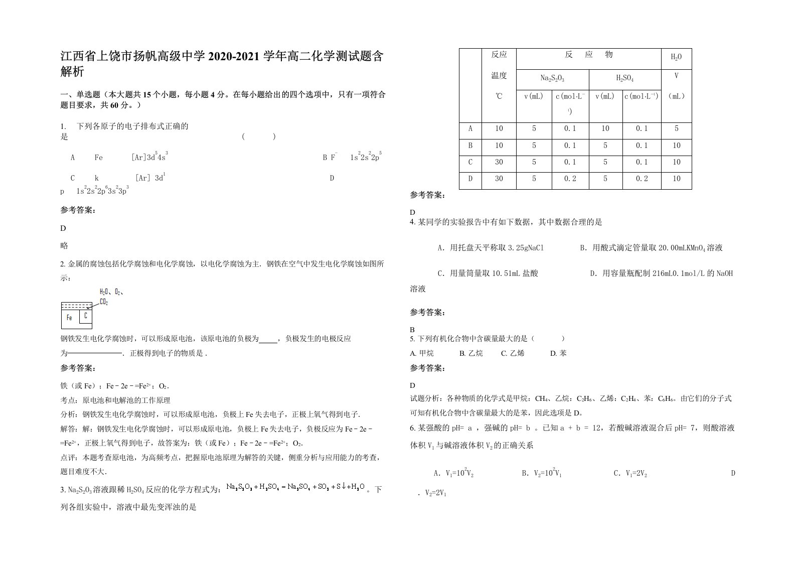 江西省上饶市扬帆高级中学2020-2021学年高二化学测试题含解析