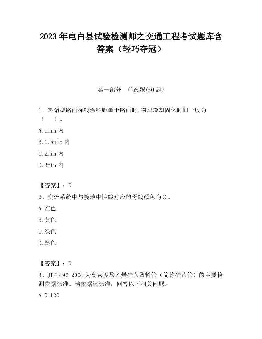 2023年电白县试验检测师之交通工程考试题库含答案（轻巧夺冠）