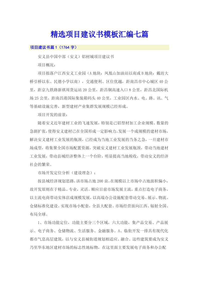 精选项目建议书模板汇编七篇