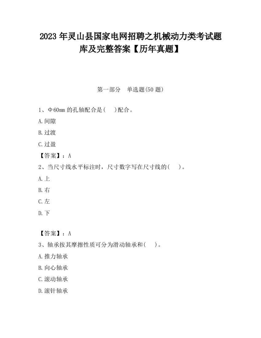 2023年灵山县国家电网招聘之机械动力类考试题库及完整答案【历年真题】