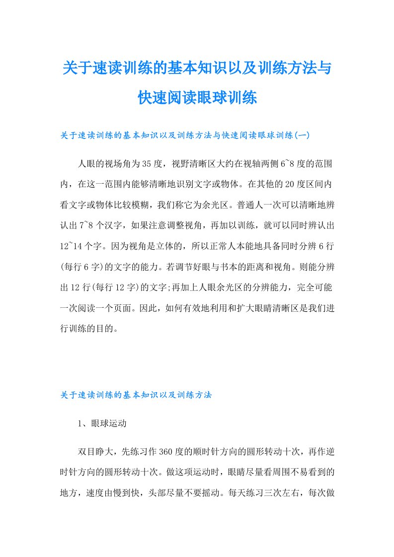 关于速读训练的基本知识以及训练方法与快速阅读眼球训练