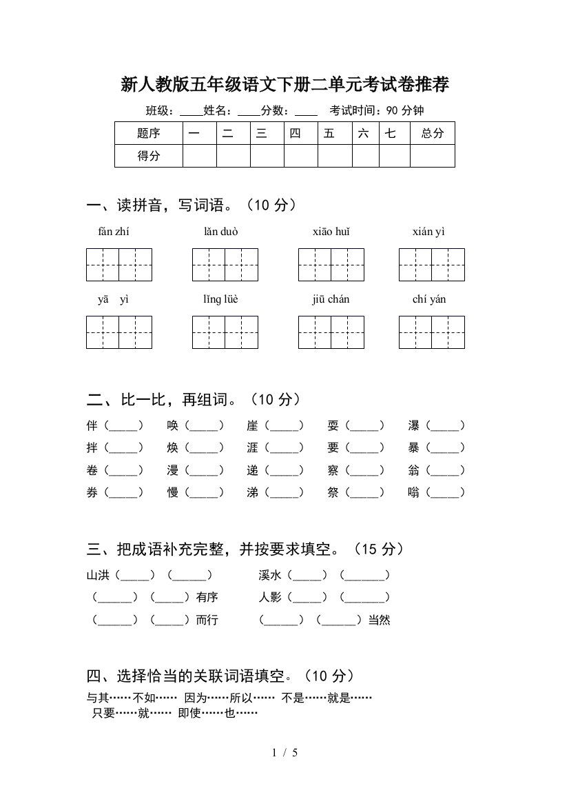 新人教版五年级语文下册二单元考试卷推荐