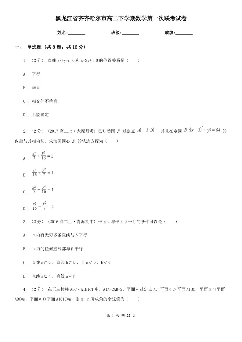 黑龙江省齐齐哈尔市高二下学期数学第一次联考试卷