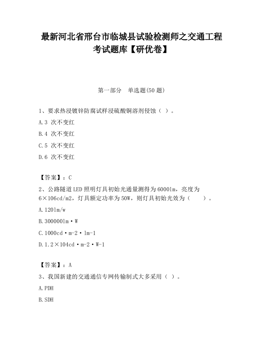 最新河北省邢台市临城县试验检测师之交通工程考试题库【研优卷】