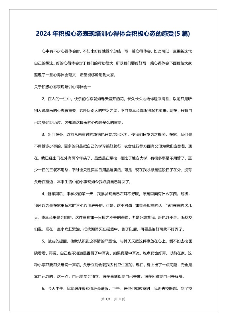 2024年积极心态表现培训心得体会积极心态的感受(5篇)