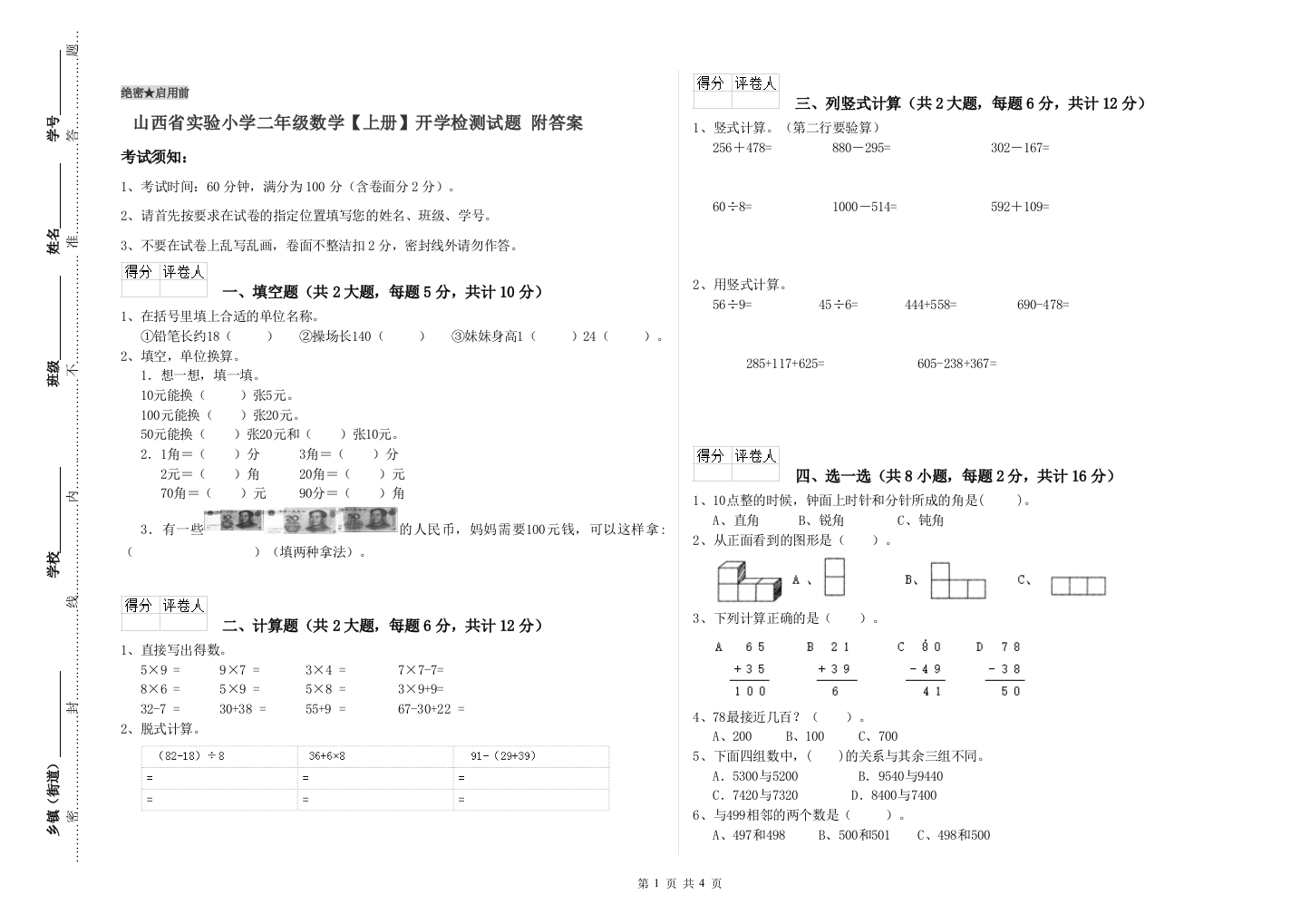 山西省实验小学二年级数学【上册】开学检测试题-附答案