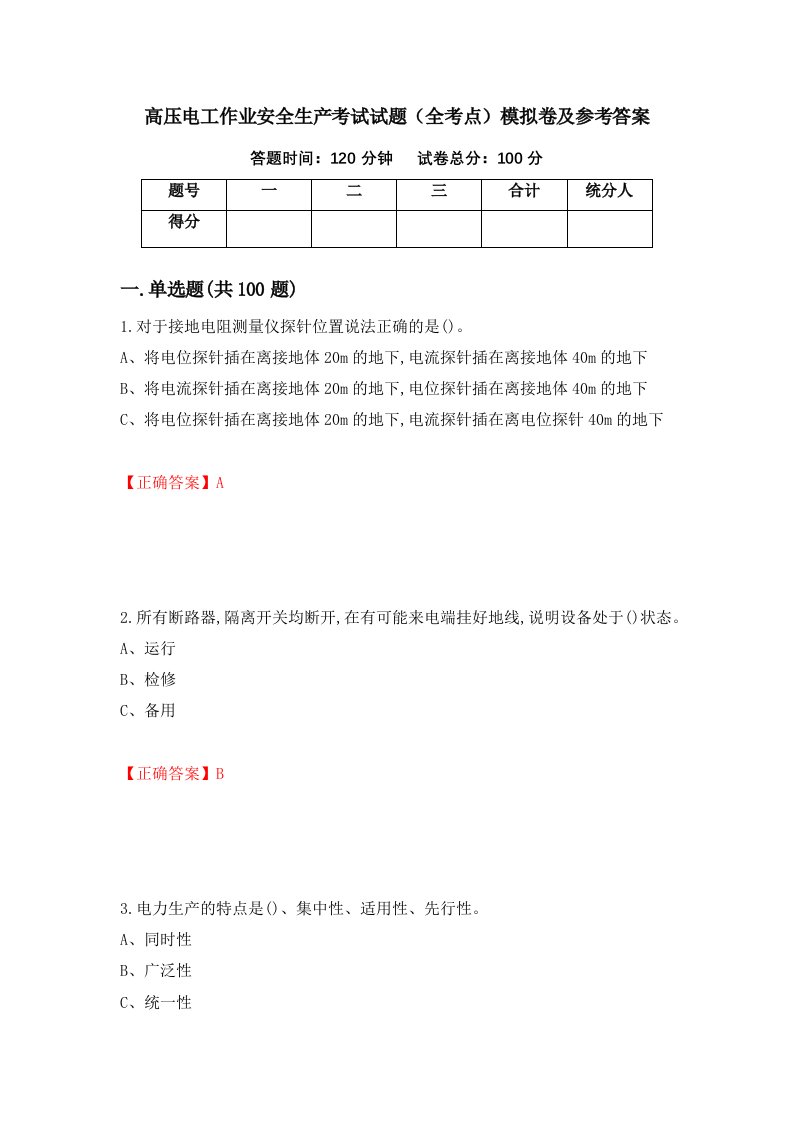 高压电工作业安全生产考试试题全考点模拟卷及参考答案第36版