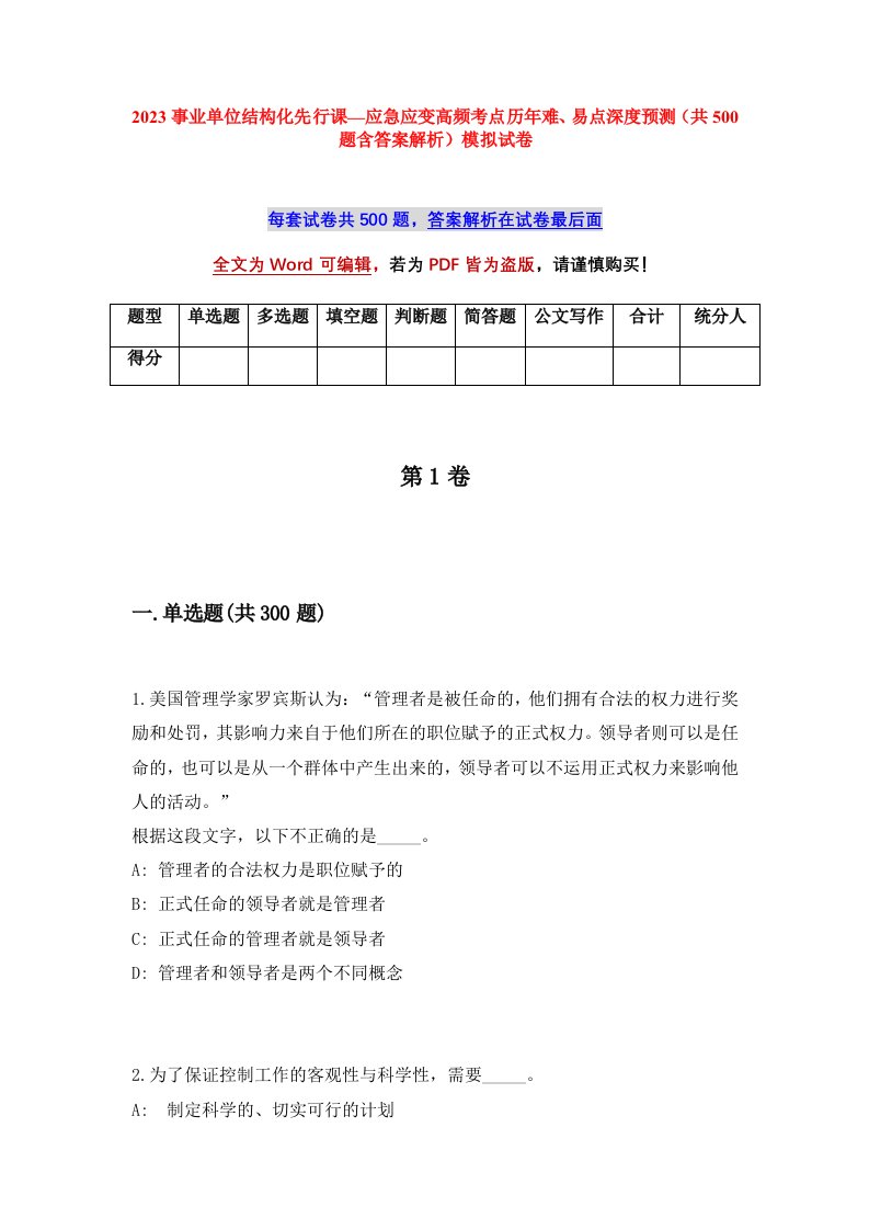 2023事业单位结构化先行课应急应变高频考点历年难易点深度预测共500题含答案解析模拟试卷