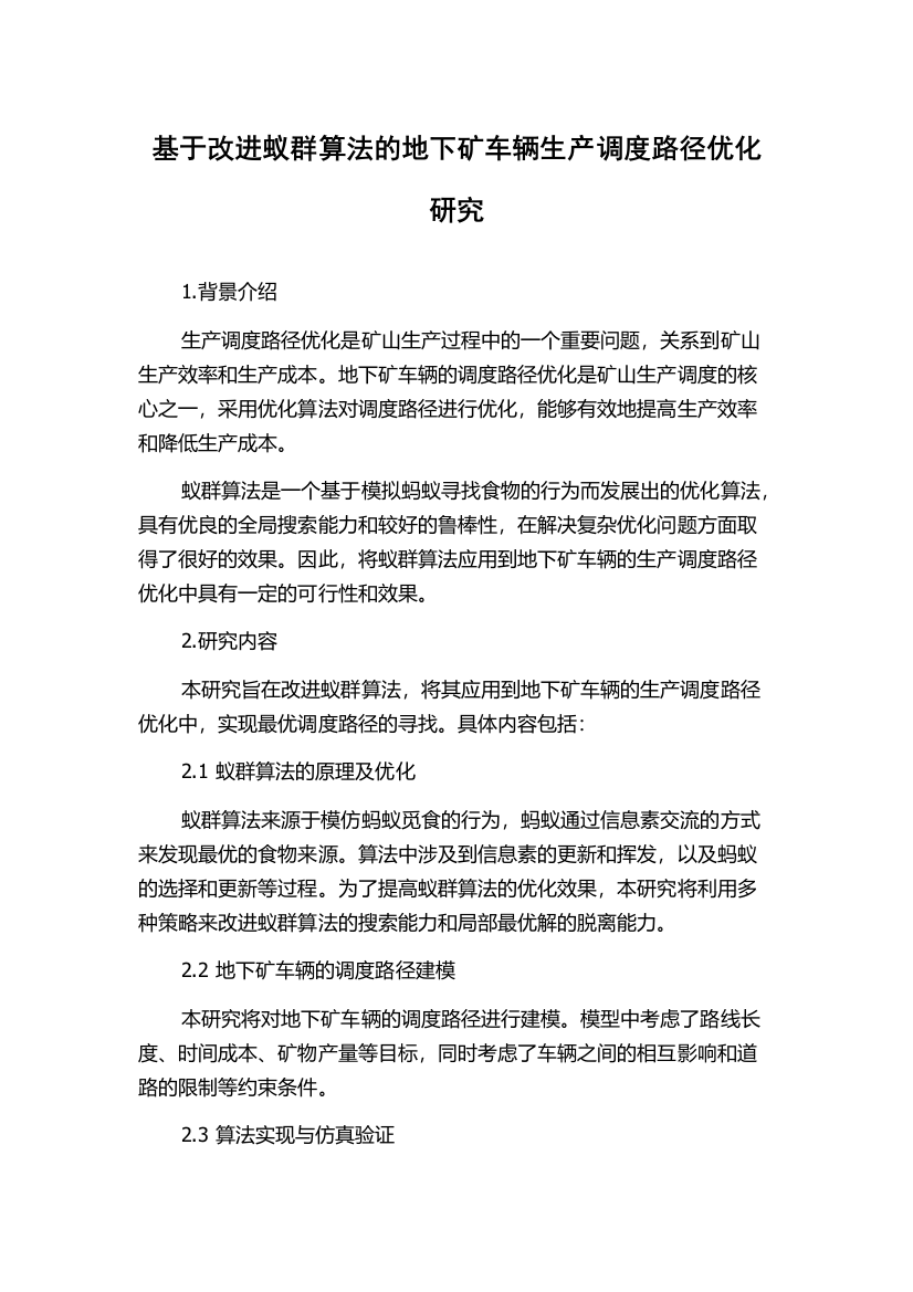 基于改进蚁群算法的地下矿车辆生产调度路径优化研究