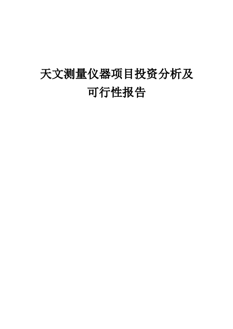 天文测量仪器项目投资分析及可行性报告