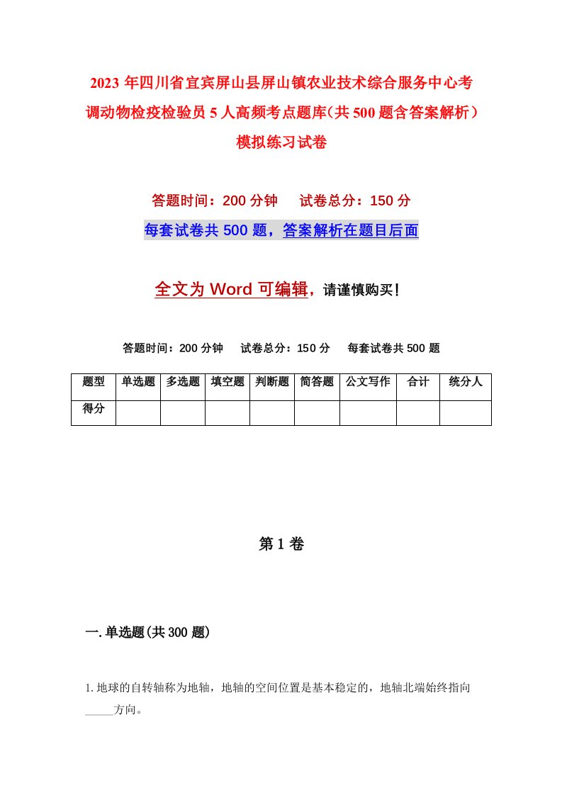 2023年四川省宜宾屏山县屏山镇农业技术综合服务中心考调动物检疫检验员5人高频考点题库共500题含答案解析模拟练习试卷