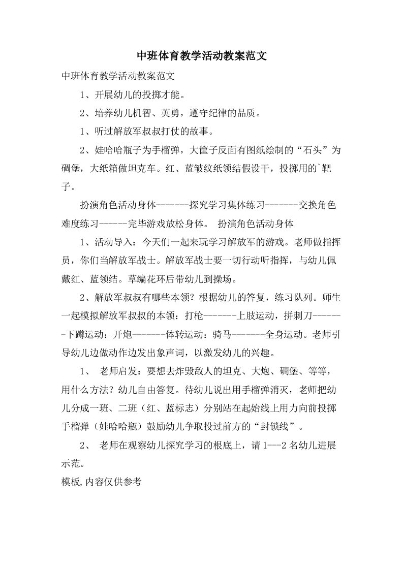 中班体育教学活动教案范文