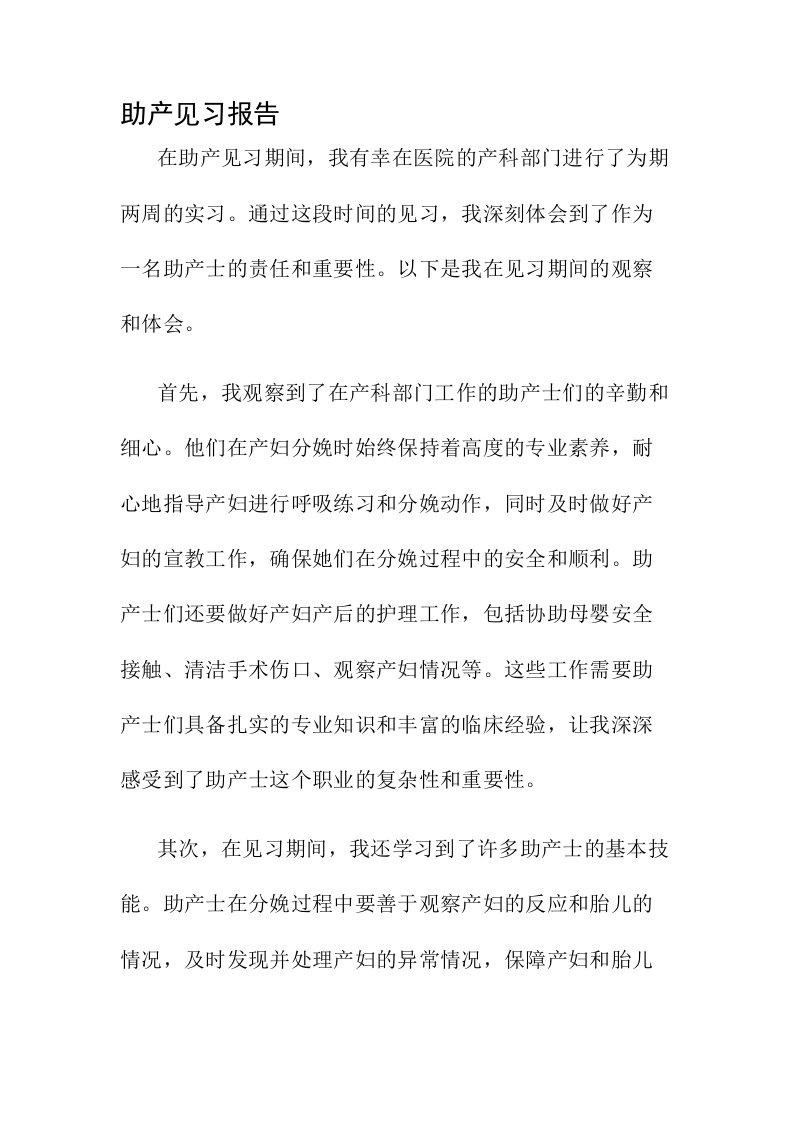 助产见习报告