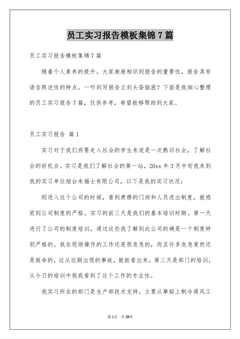 员工实习报告模板集锦7篇