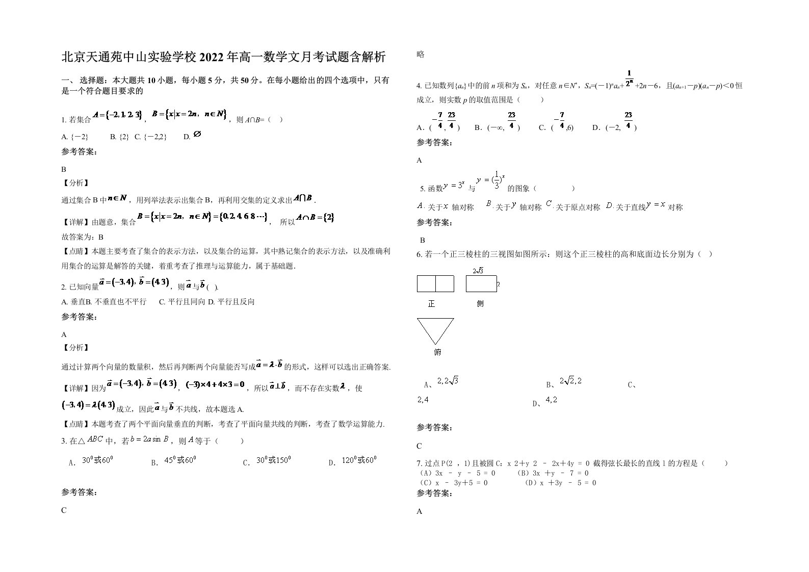 北京天通苑中山实验学校2022年高一数学文月考试题含解析