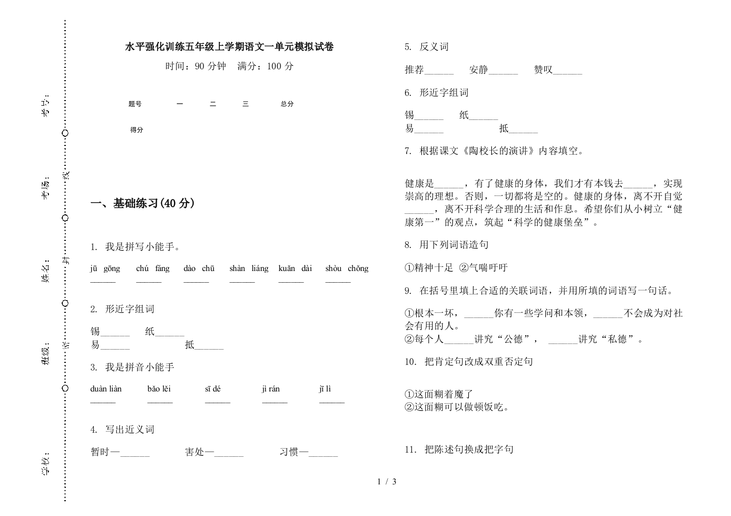 水平强化训练五年级上学期语文一单元模拟试卷