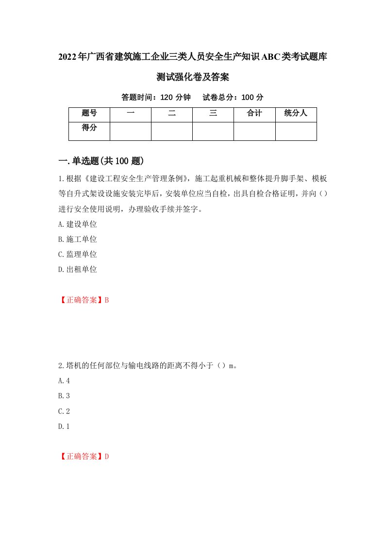 2022年广西省建筑施工企业三类人员安全生产知识ABC类考试题库测试强化卷及答案10