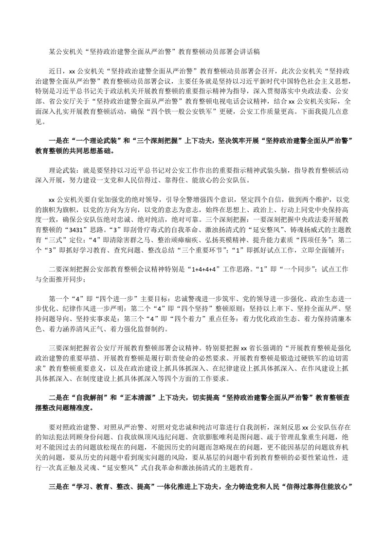 某公安机关“坚持政治建警全面从严治警”教育整顿动员部署会讲话稿[修改版]