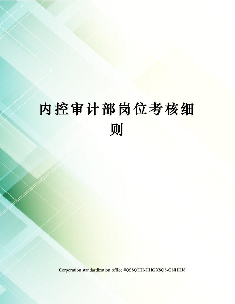 内控审计部岗位考核细则