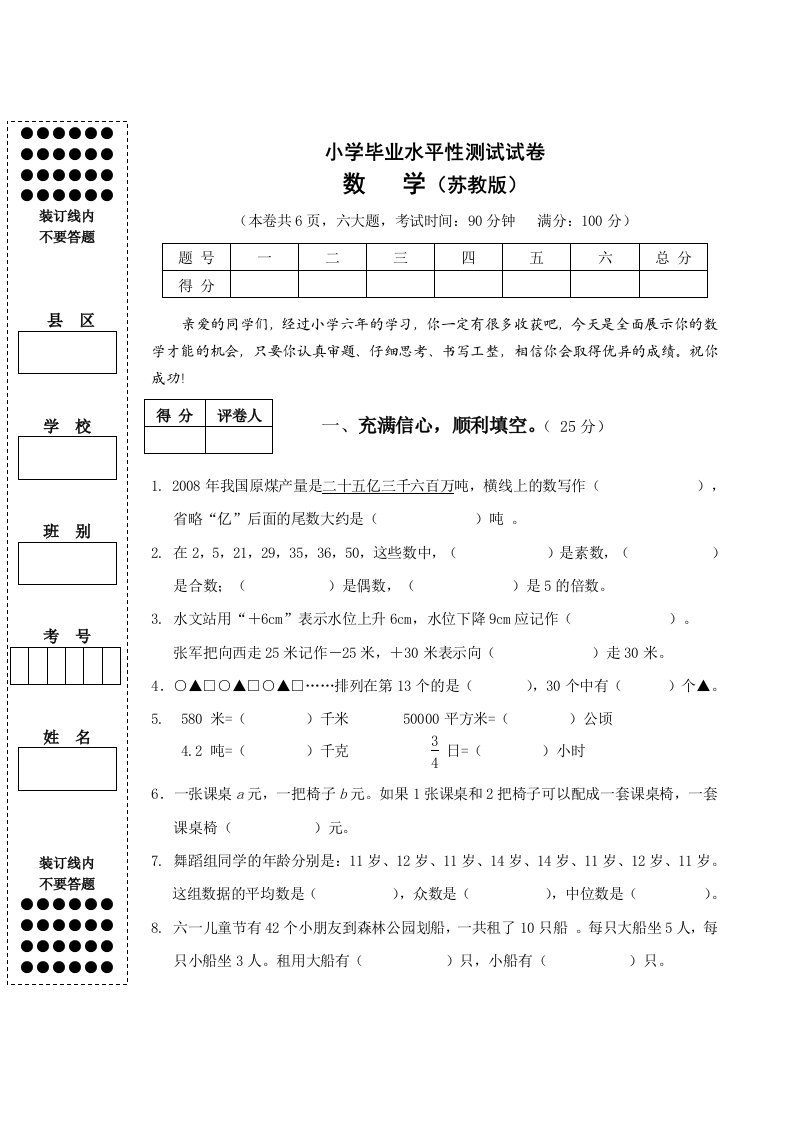 2024年小学毕业水平性测试试卷