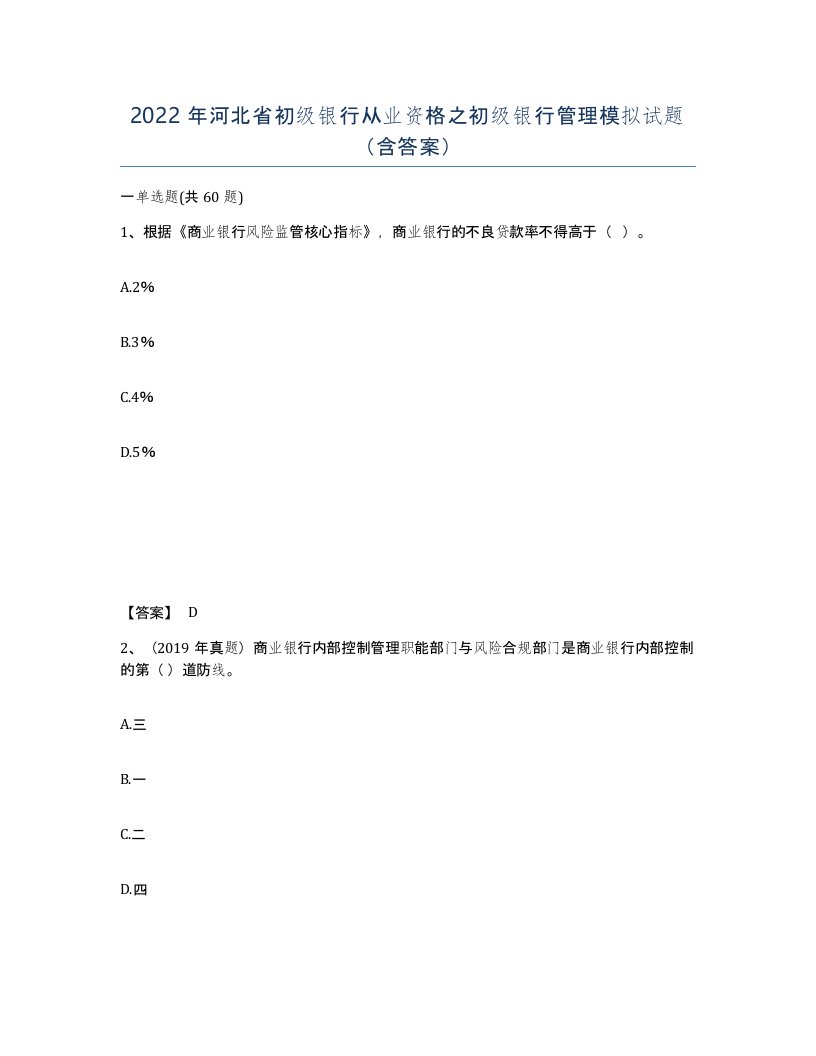 2022年河北省初级银行从业资格之初级银行管理模拟试题含答案