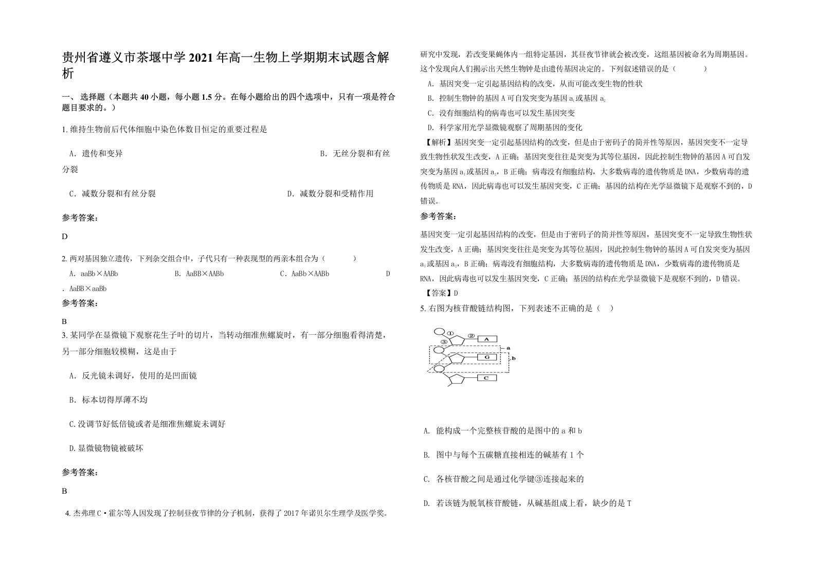 贵州省遵义市茶堰中学2021年高一生物上学期期末试题含解析